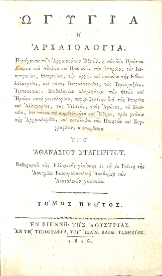 Ωγυγία, ή, Αρχαιολογία: Τόμος πρώτος