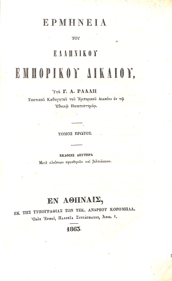 Ερμηνεία του ελληνικού Εμπορικού Δικαίου: Τόμος πρώτος