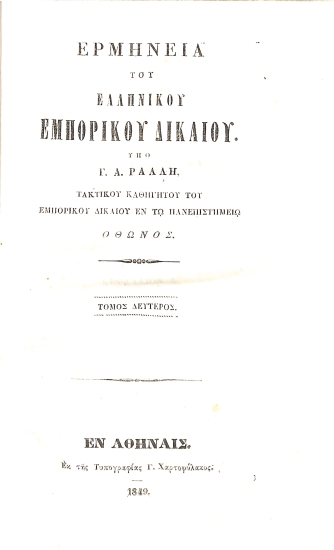 Ερμηνεία του ελληνικού Εμπορικού Δικαίου: Τόμος δεύτερος