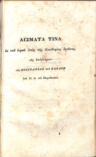 Άσματα τινά εκ του ιερού υπέρ της ελευθερίας αγώνος, εις επίμετρον της Βιογραφίας του Κανάρη