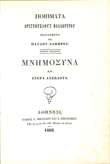 Ποιήματα Αριστοτέλους Βαλαωρίτου, εκδιδόμενα υπό Παύλου Λάμπρου: Τόμος πρώτος - Μνημόσυνα και έτερα ανέκδοτα