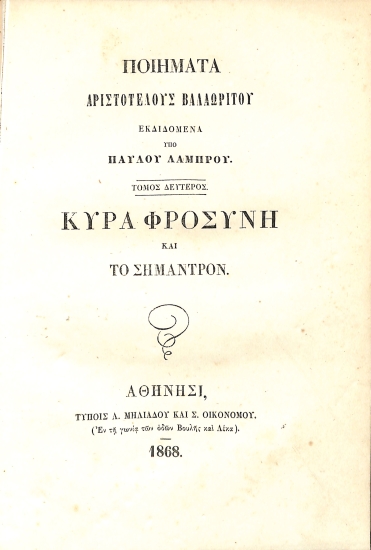 Ποιήματα Αριστοτέλους Βαλαωρίτου, εκδιδόμενα υπό Παύλου Λάμπρου: Τόμος δεύτερος - Κυρά Φροσύνη και Το σήμαντρον