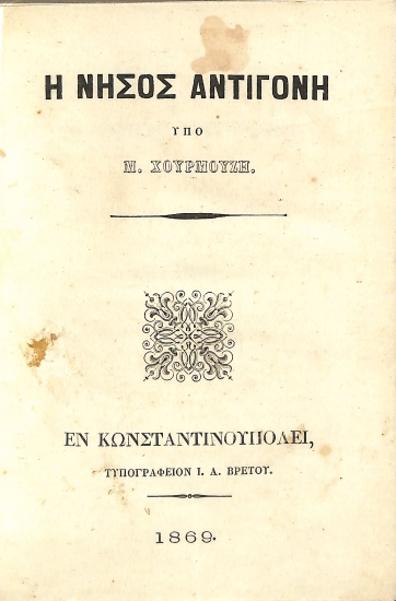 Η νήσος Αντιγόνη