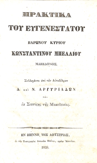 Πρακτικά του ευγενεστάτου βαρώνου κυρίου Κωνσταντίνου Μπέλλιου Μακεδόνος