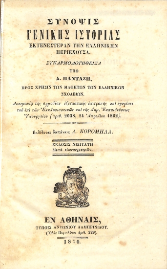 Σύνοψις γενικής ιστορίας: Εκτενέστεραν την ελληνικήν περιέχουσα