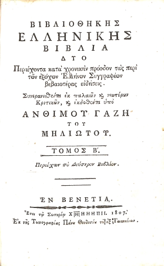Βιβλιοθήκης Ελληνικής βιβλία δύο: Περιέχοντα κατά χρονικήν πρόοδον τας περί των εξόχων Ελλήνων Συγγραφέων βεβαιοτέρας ειδήσεις. Τόμος Β΄ - Περιέχων το Δεύτερον Βιβλίον