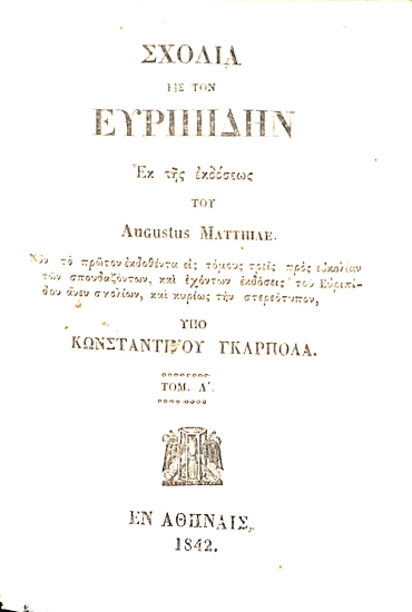 Σχόλια εις τον Ευριπίδην: Τόμ. Α΄