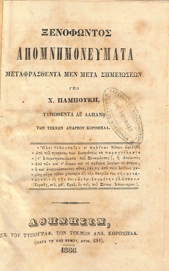 Ξενοφώντος Απομνημονεύματα: Μεταφρασθέντα μεν μετά σημειώσεων