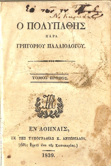 Ο πολυπαθής: Τόμος πρώτος
