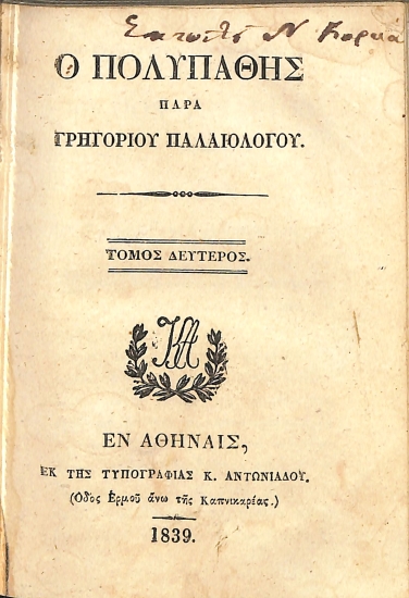 Ο πολυπαθής: Τόμος δεύτερος