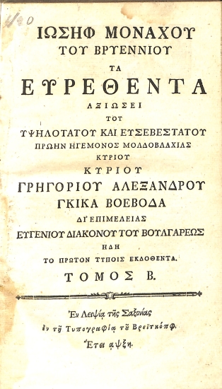Ιωσήφ Μοναχού του Βρυεννίου τα Ευρεθέντα: Τόμος Β΄