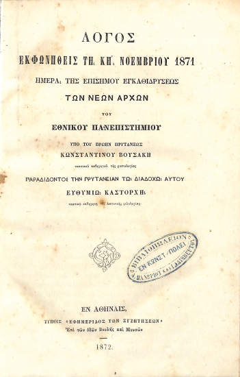 Λόγος εκφωνηθείς τη ΚΗ' Νοεμβρίου 1871, ημέρα της επισήμου εγκαθιδρύσεως των νέων αρχών του Εθνικού Πανεπιστημίου, υπό του πρώην πρυτάνεως Κωνσταντίνου Βουσάκη, παραδίδοντος την πρυτανείαν τω διαδόχω αυτού Ευθυμίω Καστόρχη