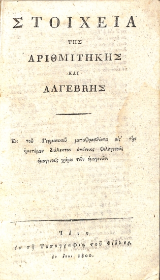 Στοιχεία της αριθμιτηκής και αλγέβrης [sic]