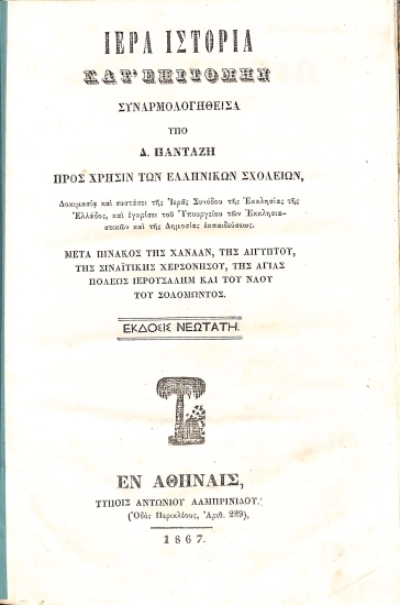 Ιερά ιστορία κατ' επιτομήν