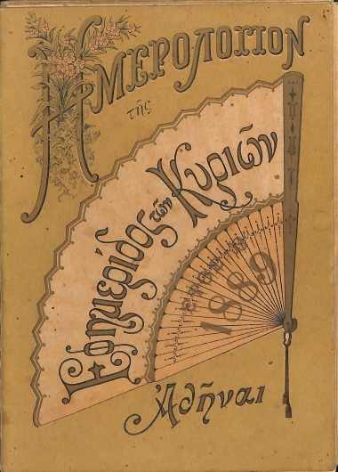 Ημερολόγιον της Εφημερίδος των Κυριών: Έτος Β΄ - 1889
