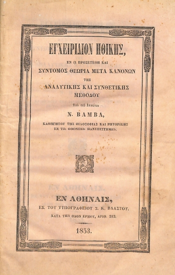 Εγχειρίδιον ηθικής, εν ω προσετέθη και σύντομος θεωρία μετά κανόνων της αναλυτικής και συνθετικής μεθόδου