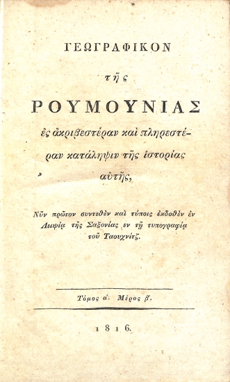 Γεωγραφικόν της Ρουμανίας εξ ακριβεστέραν και πληρεστέραν κατάληψιν της ιστορίας αυτής: Τόμος α΄ - Μέρος β΄