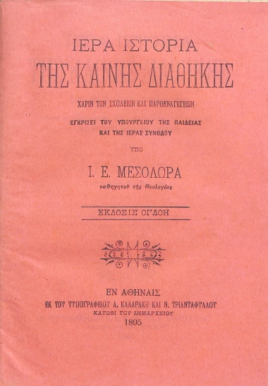 Ιερά ιστορία της Καινής Διαθήκης