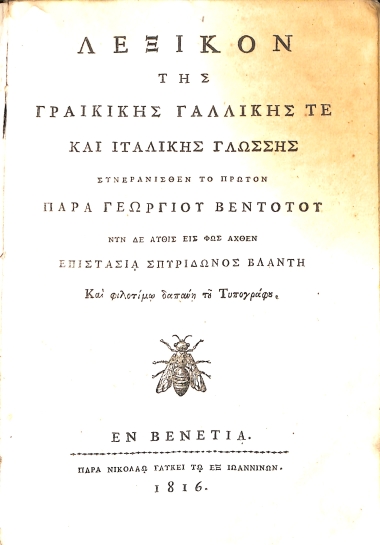 Λεξικόν της γραικικής, γαλλικής τε και ιταλικής γλώσσης
