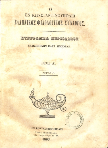 Ο εν Κωνσταντινουπόλει Ελληνικός Φιλολογικός Σύλλογος: Σύγγραμμα περιοδικόν. Έτος Α΄ - Τόμος Α΄