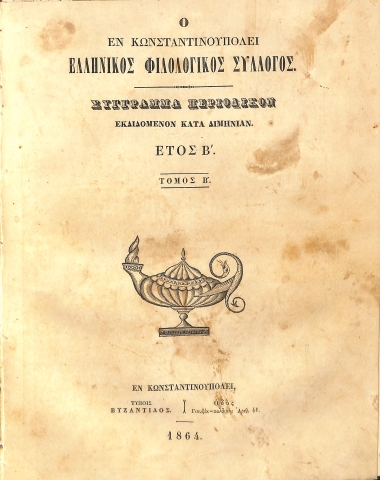 Ο εν Κωνσταντινουπόλει Ελληνικός Φιλολογικός Σύλλογος: Σύγγραμμα περιοδικόν. Έτος Β΄ - Τόμος Β΄