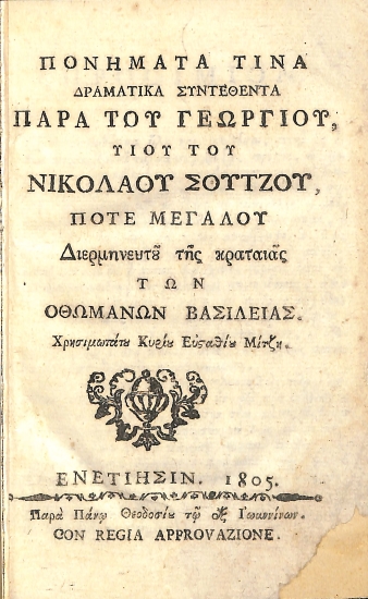 Πονήματα τινά δραματικά