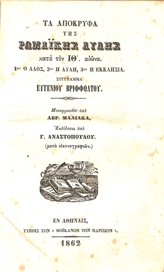 Τα απόκρυφα της Ρωμαϊκής Αυλής κατά τον ΙΘ΄ αιώνα: 1ον ο λαός, 2ον η αυή, 3ον η εκκλησία