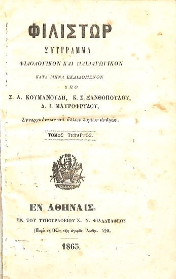Φιλίστωρ, Σύγγραμμα φιλολογικόν και Παιδαγωγικόν. Τόμος Τέταρτος