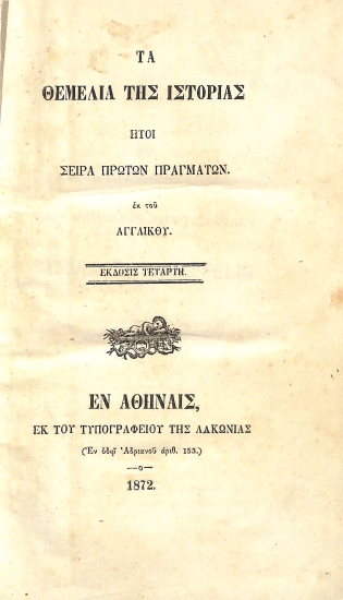 Τα θεμέλια της ιστορίας: ήτοι, Σειρά πρώτων πραγμάτων