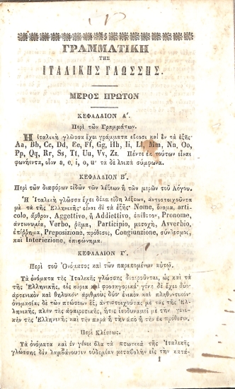 [Γραμματική της ιταλικής γλώσσης: Ερανισθείσα εκ των δοκιμωτέρων της Ιταλίας Γραμματικών, και συνταχθείσα μετ' ετυμολογικού προς το της Ελληνικής παραβεβλημένου]