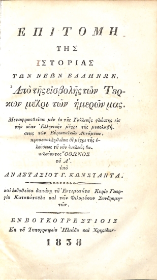 Επιτομή της ιστορίας των νέων Ελλήνων: Από της εισβολής των Τούρκων μέχρι των ημερών μας