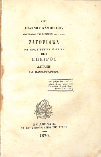 Ζαγοριακά, οις προσετέθησαν και τινα περί Ηπείρου