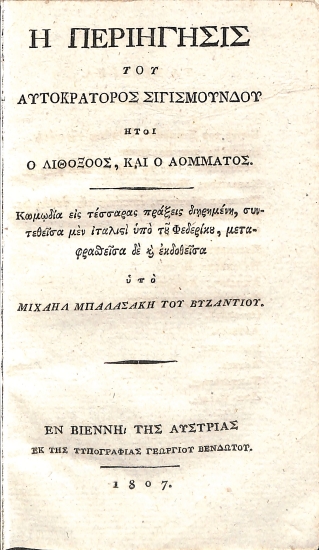 Η περιήγησις του Αυτοκράτορος Σιγισμούνδου: ήτοι, Ο Λιθοξόος, και ο Αόμματος