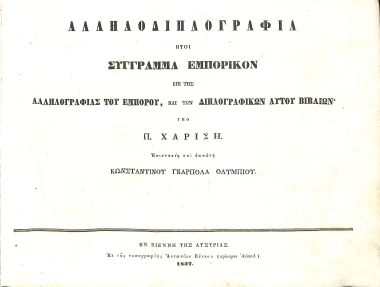 Αλληλοδιπλογραφία: ήτοι, Σύγγραμμα εμπορικόν επί της αλληλογραφίας του εμπόρου, και των διπλογραφικών αυτού βιβλίων