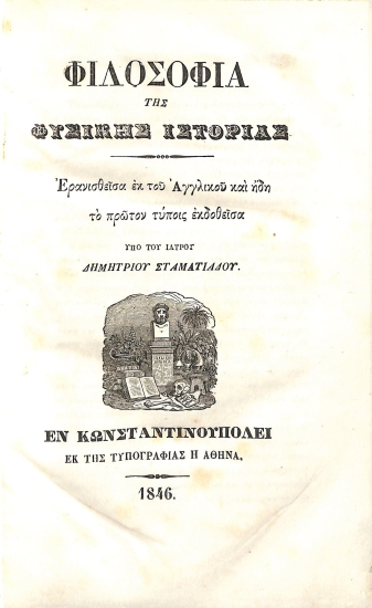Φιλοσοφία της φυσικής ιστορίας