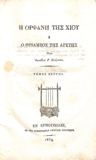 Η ορφανή της Χίου, ή, Ο θρίαμβος της αρετής: Τόμος πρώτος