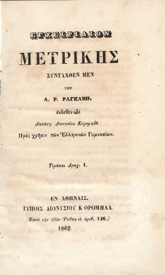 Εγχειρίδιον Μετρικής