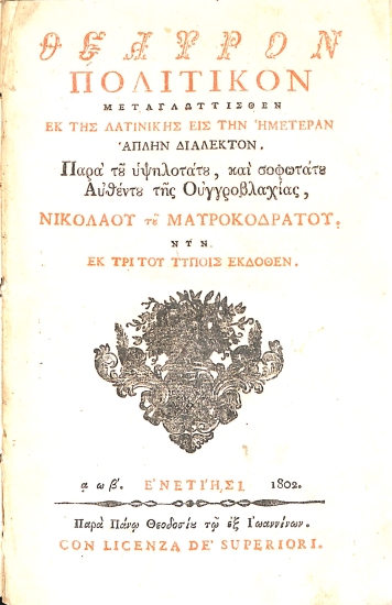 Θέατρον πολιτικόν