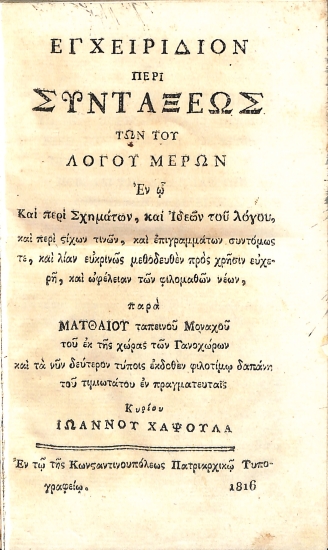 Εγχειρίδιον περί Συντάξεως των του Λόγου μερών: Εν ω Και περί Σχημάτων, και Ιδεών του λόγου, και περί στίχων τινών, και επιγραμμάτων συντόμως τε, και λίαν ευκρινώς μεθοδευθέν προς χρήσιν ευχερή, και ωφέλειαν των φιλομαθών νέων