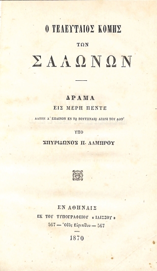 Ο τελευταίος κόμης των Σαλώνων: Δράμα εις μέρη πέντε