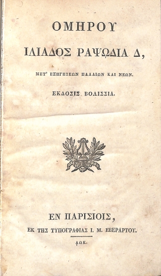 Ομήρου Ιλιάδος Ραψωδία Δ, Μετ' Εξηγήσεων Παλαιών Και Νέων