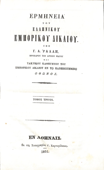 Ερμηνεία του ελληνικού Εμπορικού Δικαίου: Τόμος τρίτος