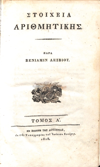Στοιχεία Αριθμητικής: Τόμος Α΄