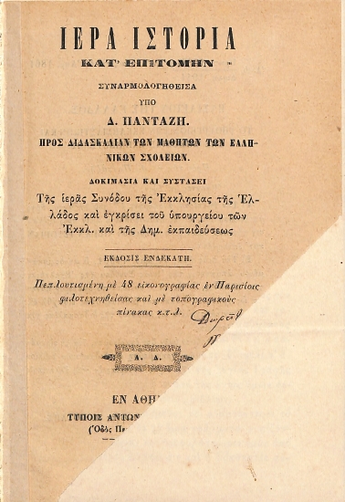 Ιερά ιστορία κατ' επιτομήν