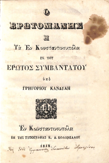 Ο ερωτομανής, ή, Τα εν Κωνσταντινουπόλει εκ του έρωτος συμβάντα του