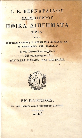 Ηθικά διηγήματα τρία: ήτοι, Η ινδική καλύβη, η λέσχη της Σουράτης και η περιήγησις της Σιλεσίας