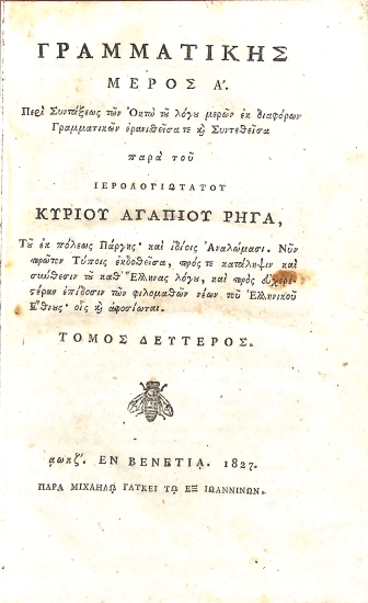 Γραμματικής μέρος Α΄. Περί Συντάξεως των Οκτώ του λόγου μερών εκ διαφόρων Γραμματικών ερανισθείσα τε και Συντεθείσα: Τόμος δεύτερος