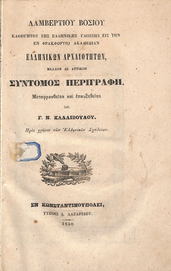 Ελληνικών αρχαιοτήτων, μάλλον δε αττικών, σύντομος περιγραφή