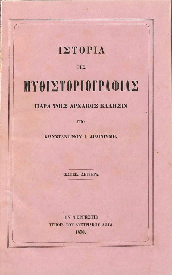 Ιστορία της Μυθιστοριογραφίας παρά τοις αρχαίοις Έλλησιν