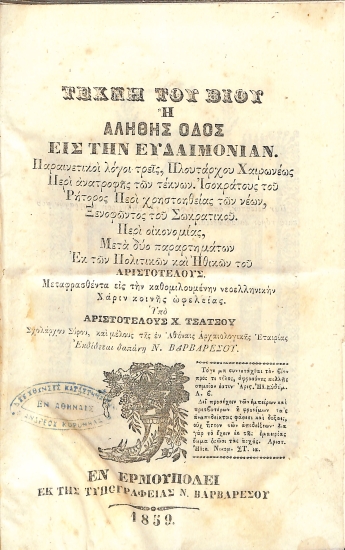 Τέχνη του Βιου, Η Αληθής Οδός εις την Ευδαιμονίαν